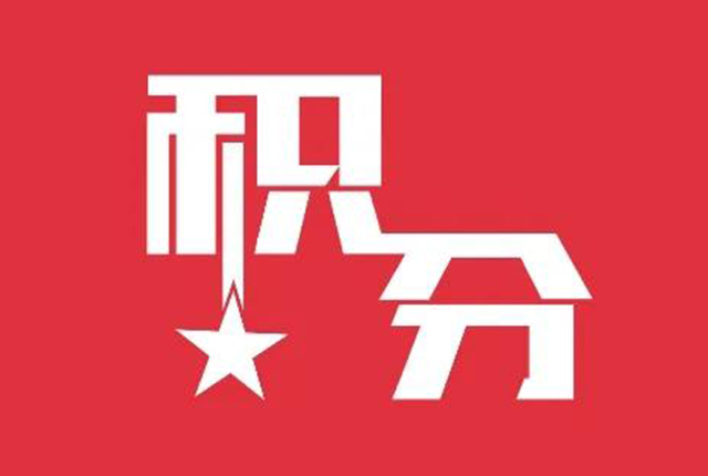 如何充分利用積分價值，提高用戶積分利用率