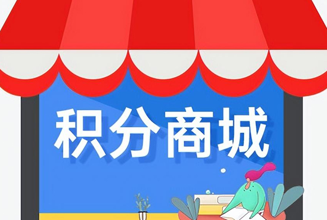 建立積分商城對企業(yè)有什么好處？