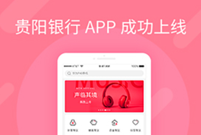 2020年12月貴陽銀行爽豆商城APP上線