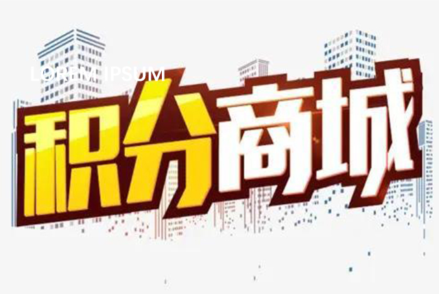 積分商城的代運(yùn)營應(yīng)該注重哪些？